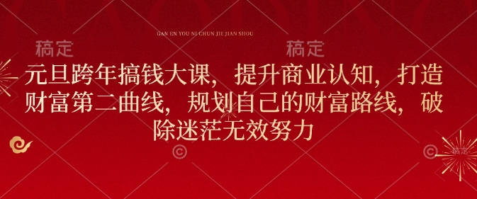 元旦跨年搞钱大课，提升商业认知，打造财富第二曲线，规划自己的财富路线，破除迷茫无效努力-小宇资源站