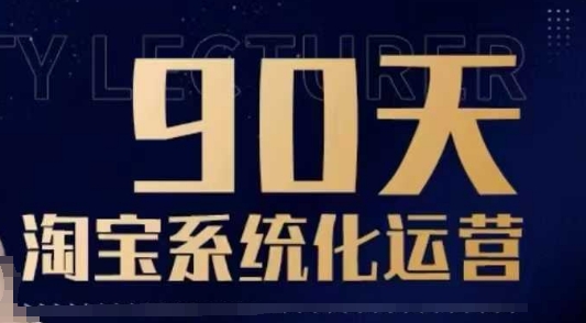 90天淘宝系统化运营，从入门到精通-小宇资源站