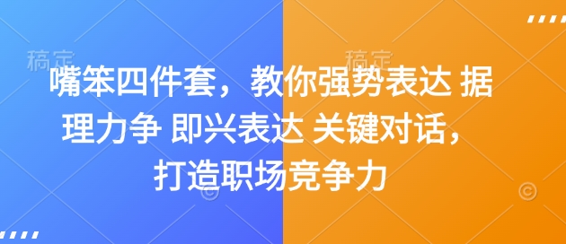 嘴笨四件套，教你强势表达 据理力争 即兴表达 关键对话，打造职场竞争力-小宇资源站