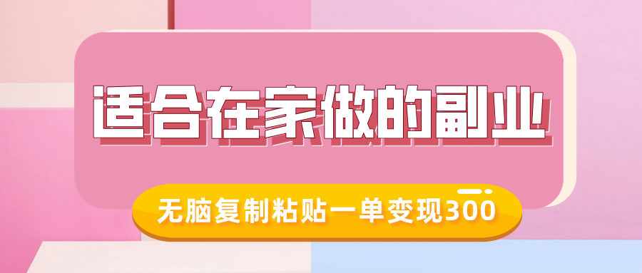 适合在家做的副业，小红书冷知识账号，无脑复制粘贴一单变现300-小宇资源站