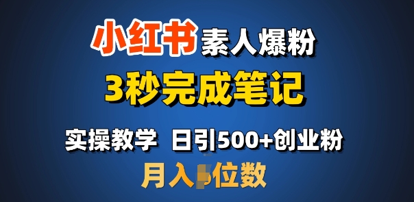 首推：小红书素人爆粉，3秒完成笔记，日引500+月入过W-小宇资源站