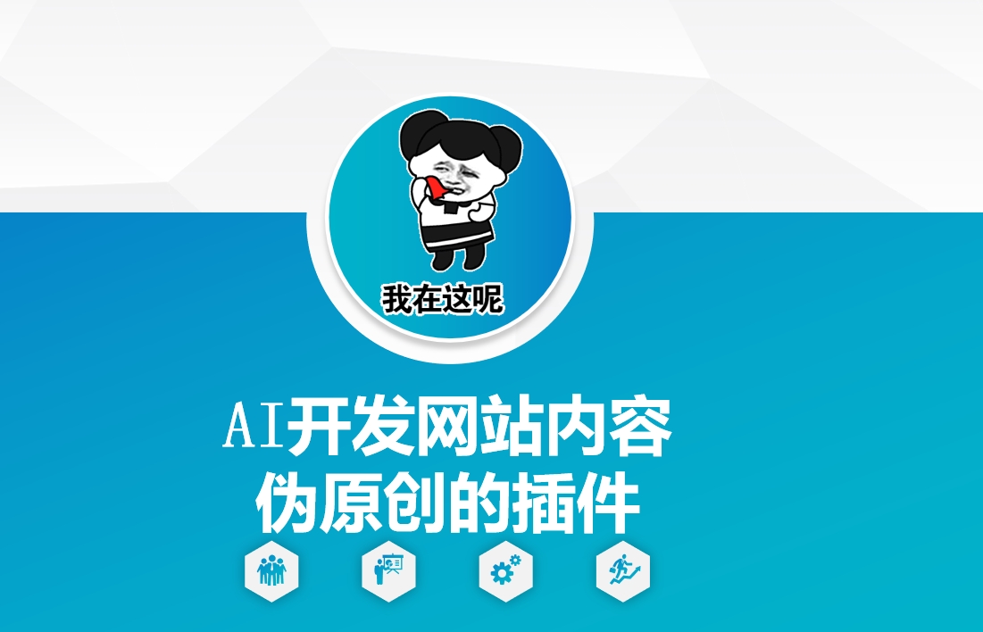 AI开发网站内容伪原创的插件，从零开始手把手教学-小宇资源站