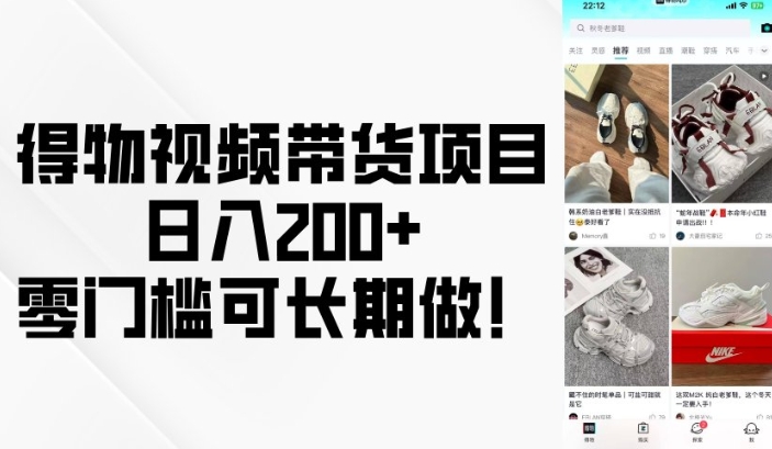 得物视频带货项目，日入200+，零门槛可长期做！-小宇资源站