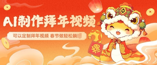 AI制作送祝福拜年视频，过年惊艳你的朋友圈可以定制拜年视频，AI一键生，春节做轻松躺Z-小宇资源站