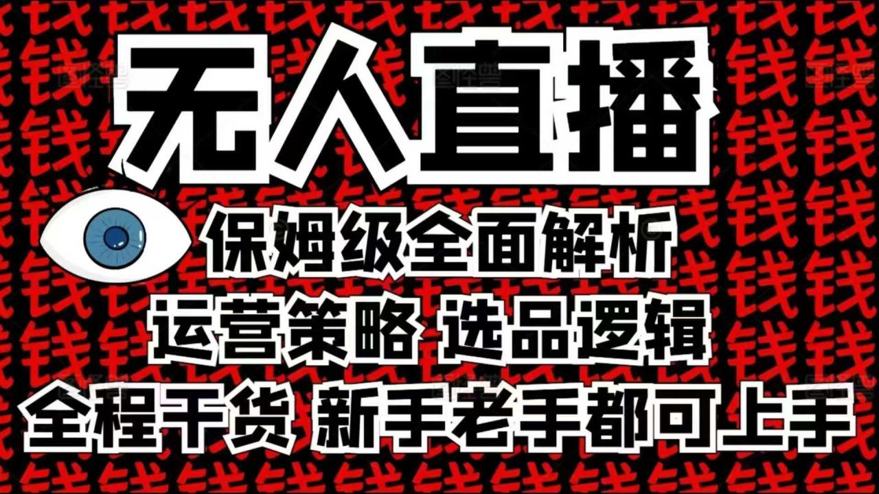 2025无人直播这么做就对了，保姆级全面解析，全程干货，新手老手都可上手-小宇资源站