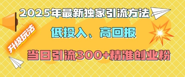 2025年最新独家引流方法，低投入高回报？当日引流300+精准创业粉-小宇资源站