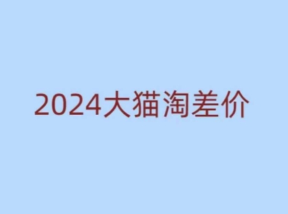 2024版大猫淘差价课程，新手也能学的无货源电商课程-小宇资源站