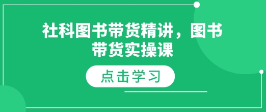 社科图书带货精讲，图书带货实操课-小宇资源站
