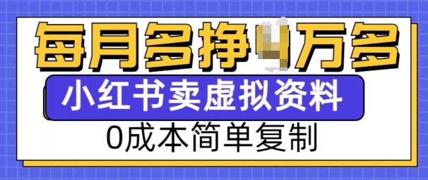 小红书虚拟资料项目，0成本简单复制，每个月多挣1W【揭秘】-小宇资源站