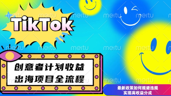 最新TikTok创意者计划开通条件及变现，如何规避违规实现高收益分成【揭秘】-小宇资源站