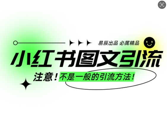 小红书图文引流创业粉，最稳引流方法，日引300+可批量操作-小宇资源站