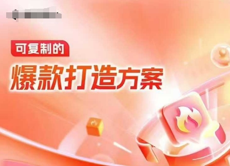 天猫电商爆款运营，可复制的爆款打造方案(线下内训课录音+字幕)-小宇资源站