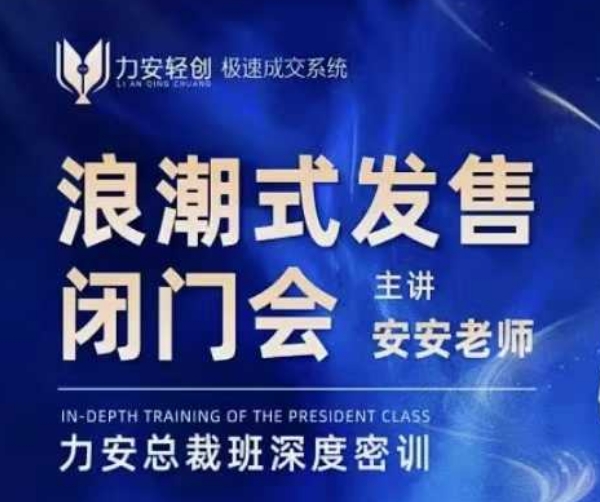 力安深圳闭门会：浪潮式发售，手把手教你做批量搞定成交-小宇资源站