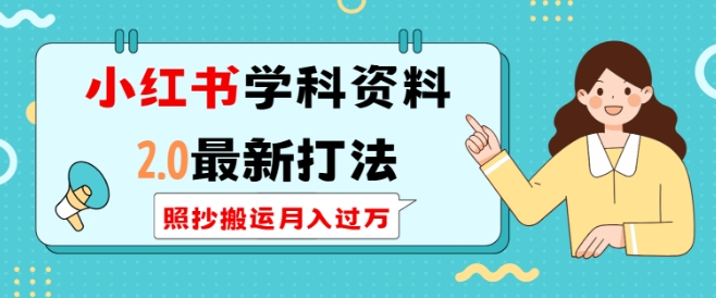 小红书学科资料2.0最新打法，照抄搬运月入过万，可长期操作-小宇资源站