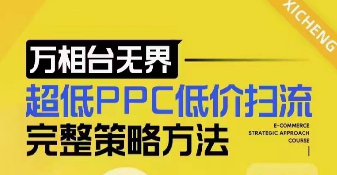 超低PPC低价扫流完整策略方法，最新低价扫流底层逻辑，万相台无界低价扫流实战流程方法-小宇资源站