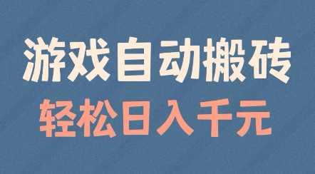 游戏自动搬砖，轻松日入几张，适合矩阵操作【揭秘】-小宇资源站