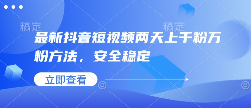 最新抖音短视频两天上千粉万粉方法，安全稳定-小宇资源站
