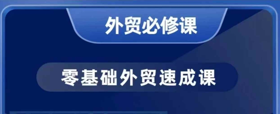 零基础外贸必修课，开发客户商务谈单实战，40节课手把手教-小宇资源站