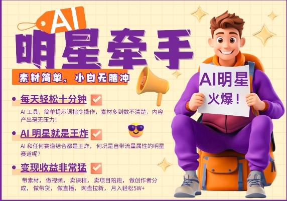 AI明星牵手，每天十分钟，带货、素材、分成都非常猛，发布就爆，月入过W，小白无脑冲-小宇资源站