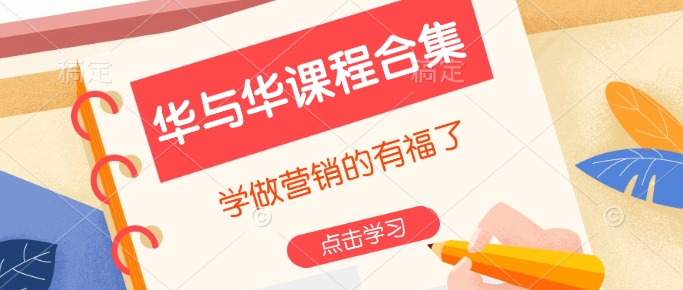 华与华课程合集，​学做营销的有福了-小宇资源站