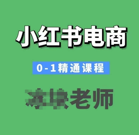 小红书电商0-1精通课程，小红书开店必学课程-小宇资源站