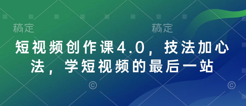 短视频创作课4.0，技法加心法，学短视频的最后一站-小宇资源站