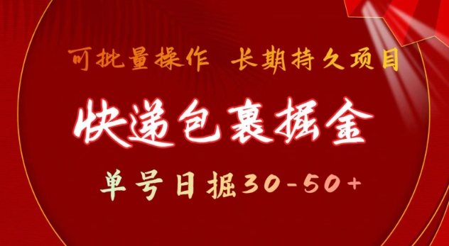 快递包裹撸金 单号日撸30-50+ 可批量 长久稳定收益【揭秘】-小宇资源站