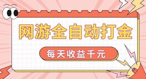 网游全自动打金，每天收益1k+ 简单有手就行【揭秘】-小宇资源站
