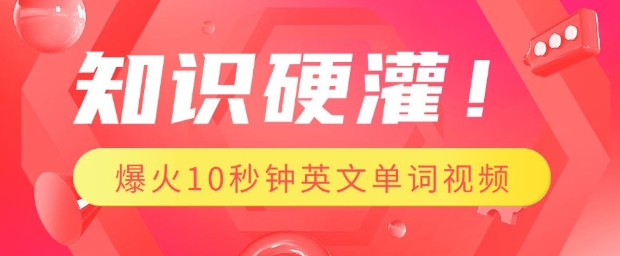 知识硬灌，1分钟教会你，利用AI制作爆火10秒钟记一个英文单词视频-小宇资源站