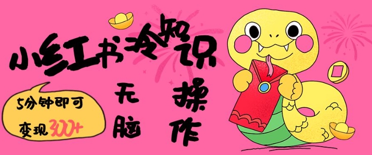 小红书冷知识账号，无脑复制粘贴，5分钟即可变现3张-小宇资源站
