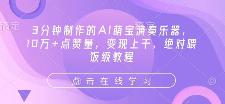3分钟制作的AI萌宝演奏乐器，10万+点赞量，变现上千，绝对喂饭级教程-小宇资源站