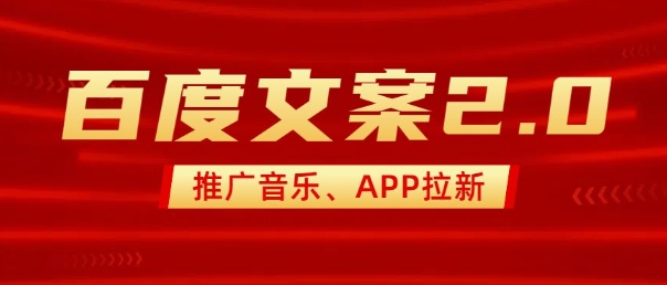 最新“百度文案”2.0推广音乐，2分钟一个作品，小白轻松上手-小宇资源站