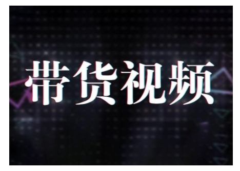 原创短视频带货10步法，短视频带货模式分析 提升短视频数据的思路以及选品策略等-小宇资源站