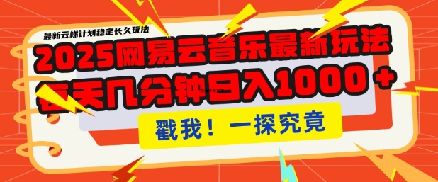 2025最新网易云音乐云梯计划，每天几分钟，单账号月入过W，可批量操作，收益翻倍【揭秘】-小宇资源站