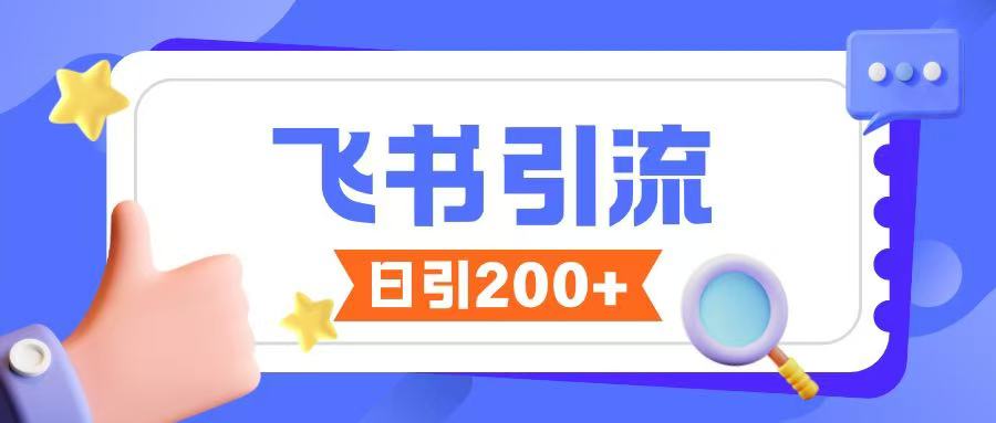 飞书引流创业粉玩法，无限私信不违规-小宇资源站
