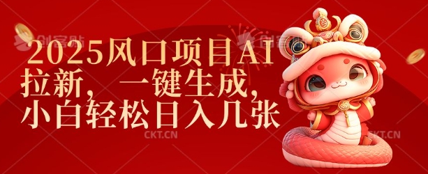 2025风口项目AI拉新，一键生成，小白轻松日入几张-小宇资源站