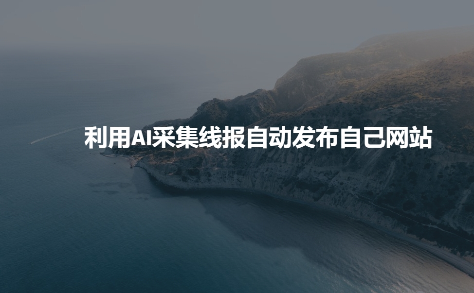 利用AI采集线报发布到自己网站-小宇资源站