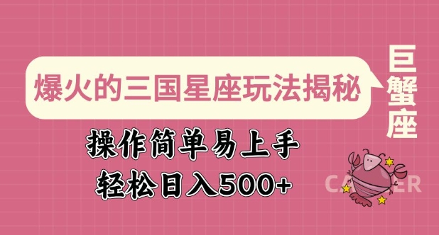 爆火的三国星座玩法揭秘，操作简单易上手，轻松日入多张-小宇资源站