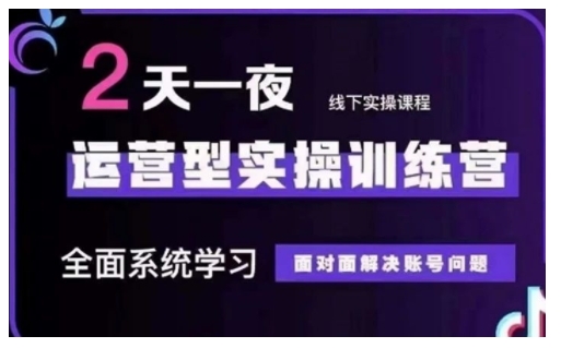 抖音直播运营型实操训练营，全面系统学习，面对面解决账号问题 12月10号-12号(第48期线下课)-小宇资源站