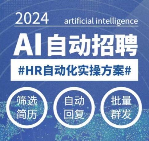 人人都可以学的AI自动化招聘课，0基础可学，人工智能自动招聘解放HR-小宇资源站