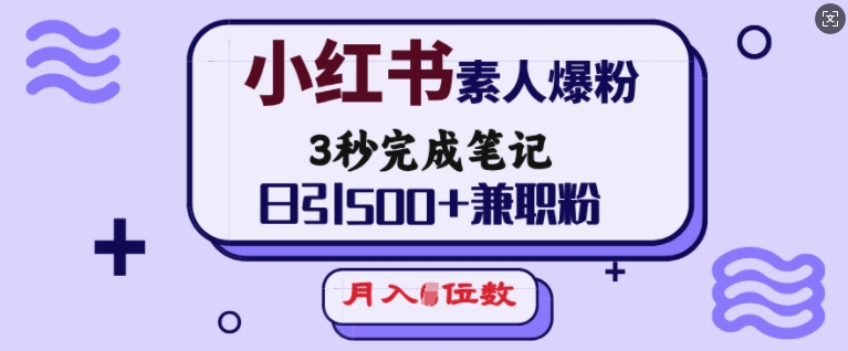 小红书素人爆粉，3秒完成笔记，日引500+兼职粉，月入5位数-小宇资源站