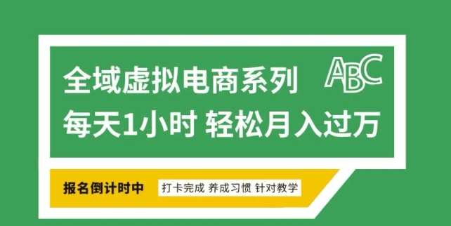 全域虚拟电商变现系列，通过平台出售虚拟电商产品从而获利-小宇资源站