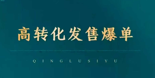 高转化发售爆单，引爆私域成交，打破运营全链-小宇资源站