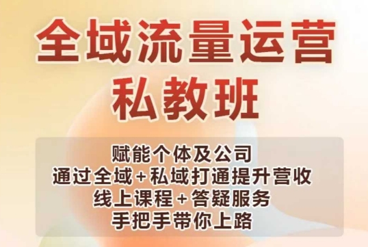 全域流量运营操盘课，赋能个体及公司通过全域+私域打通提升营收-小宇资源站