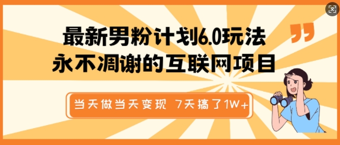 最新男粉计划6.0玩法，永不凋谢的互联网项目，当天做当天变现，视频包原创，7天搞了1个W-小宇资源站