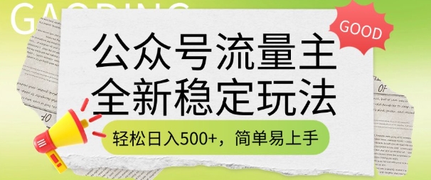 公众号流量主全新稳定玩法，轻松日入5张，简单易上手，做就有收益(附详细实操教程)-小宇资源站