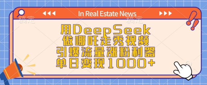 用DeepSeek做哪吒走秀视频，引爆流量涨粉利器，单日变现1k-小宇资源站