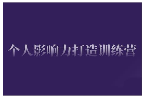 个人影响力打造训练营，掌握公域引流、私域运营、产品定位等核心技能，实现从0到1的个人IP蜕变-小宇资源站