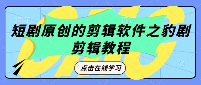 短剧原创的剪辑软件之豹剧剪辑过原创教程-小宇资源站