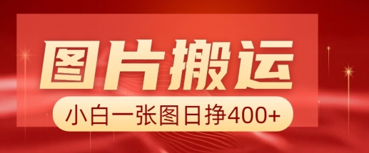图片搬运+AI，小白也可靠一张图日入4张，详细实操流程-小宇资源站